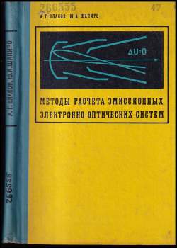A. G Vlasov: Методы расчета эмиссионных электронно-оптических систем