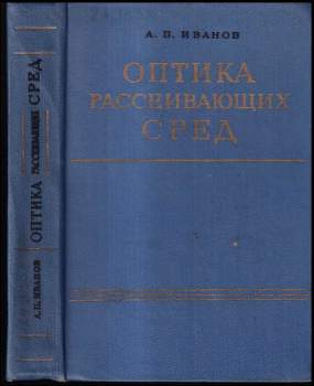 Оптика рассеивающих сред