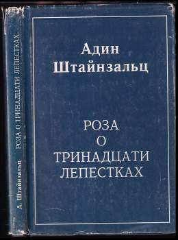 Роза о тринадцати лепестках : Roza o trinadtsati lepestkakh