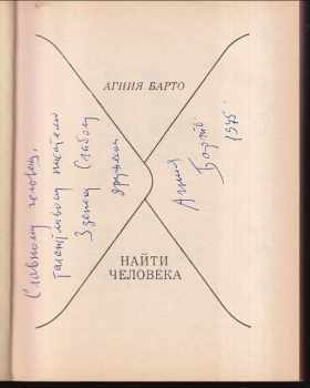 Agnija L'vovna Barto: Найти человека