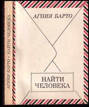 Найти человека
