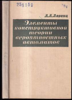 Ajvar Arvidovič Lorenc: Элементы конструктивной теории вероятностных автоматов