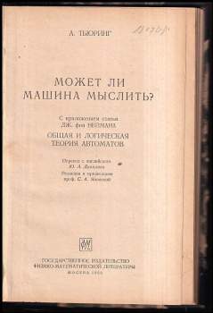 Alan Mathison Turing: Может ли машина мыслить ?