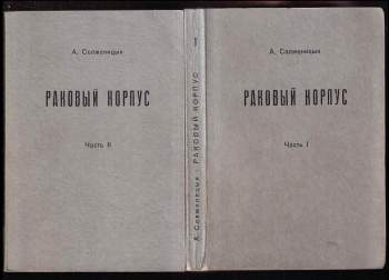 Раковый корпус