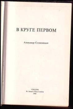 Aleksandr Isajevič Solženicyn: В круге первом