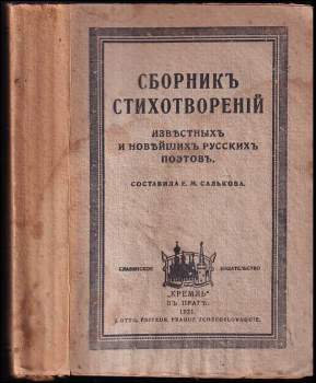 Сборник стихотворений известных и новейших русских поэтов