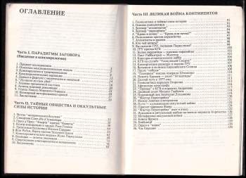 Alexander Dudin: Конспирология