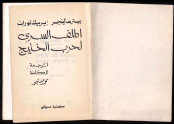 Éric Laurent: الملف السري لحرب الخليج