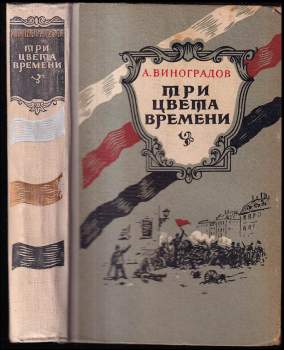 Три цвета времени