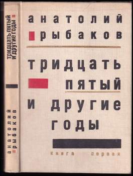 Тридцать пятый и другие годы  Книга первая