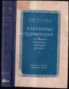Andřej Timofejevič Bolotov: Избранные сочинения по агрономии, плодоводству, лесоводству, ботанике