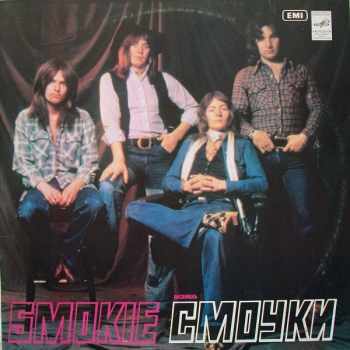 Smokie: Ансамбль "Смоуки"