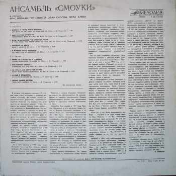 Smokie: Ансамбль "Смоуки"