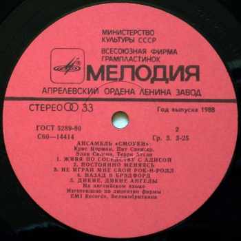 Smokie: Ансамбль "Смоуки"
