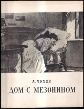 Anton Pavlovič Čechov: Дом с мезонином