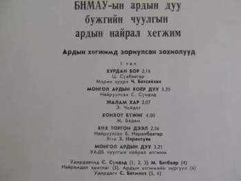 Mongolian Philharmonic Symphony Orchestra: Ардын Хегжимд  Зориулсан Зохиолууд / Монголын Хегжмийн Зохиолчдын Дуу