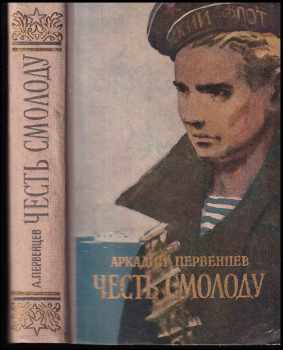 Честь смолоду