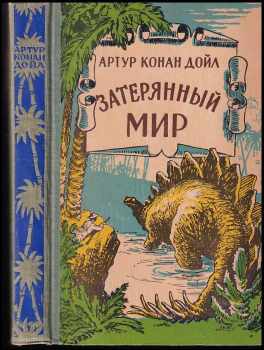 Затерянный мир
