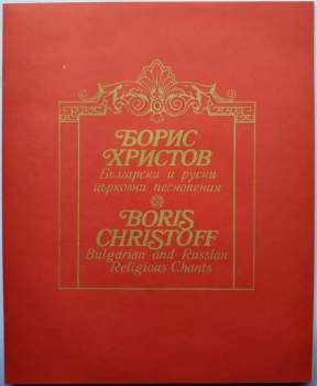 Boris Christoff: Български И Руски Църковни Песнопения = Bulgarian And Russian Religious Chants
