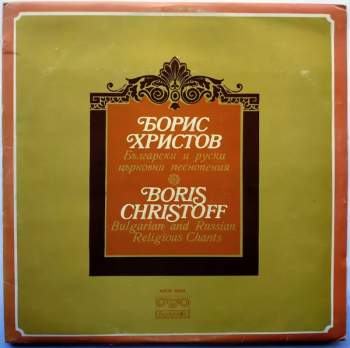 Boris Christoff: Български И Руски Църковни Песнопения = Bulgarian And Russian Religious Chants