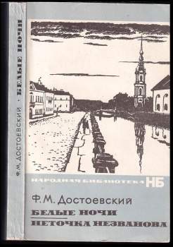 Белые ночи Неточка незванова
