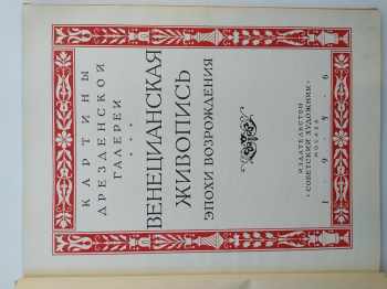 Benecinanskaja živopis epochi vozroždjenija / Венецианская живопись эпохи возрождения