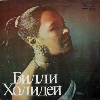 Билли Холидей