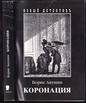 Коронация