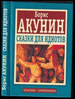 Сказки для идиотов