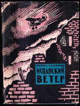 Испанский ветер