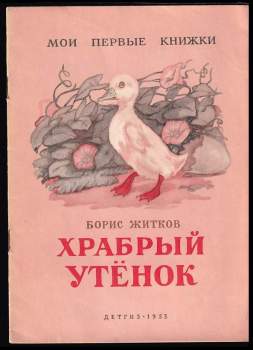 Храбрый утенок
