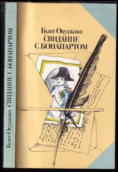 Свидание с Бонапартом