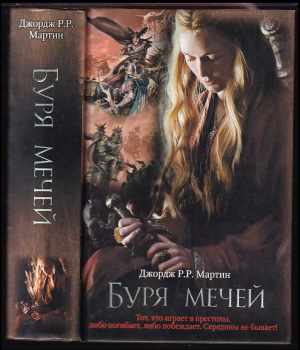Burja mečej / Буря мечей