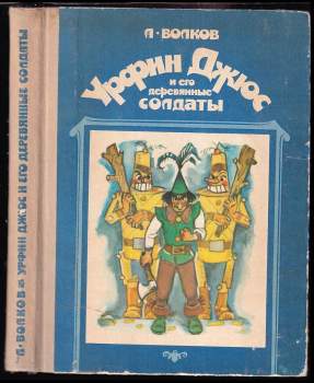 Урфин Джюс и его деревянные солдаты