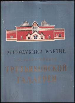 Репродукции картин государственной третьяковской галлерей