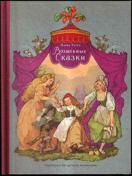 Charles Perrault: Волшебные сказки