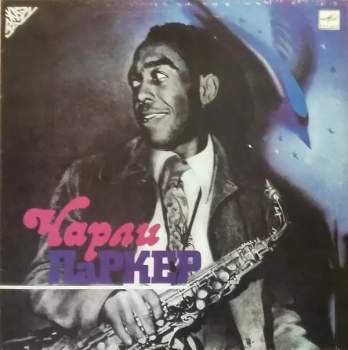 Charlie Parker: Чарли Паркер