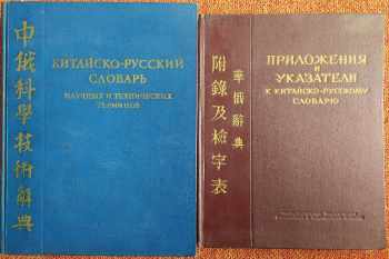 Kitajsko-Russkij slovar + Priloženija i ukazateli / Китайско-Русский словарь + Приложения и указатели