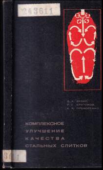 D. A. Dudko: Комплексное улучшение качества стальных слитков