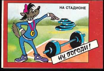 Ну , погоди! На стадионе