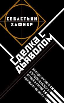 Deal with the Devil: German-Russian Relations Between the WWI and WWII