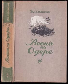 Весна на Одере