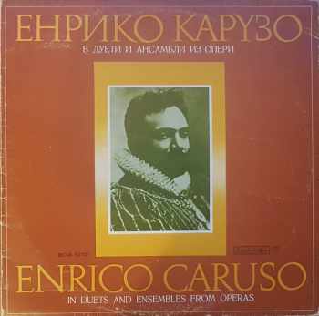 Енрико Карузо в дуети и ансамбли из опери