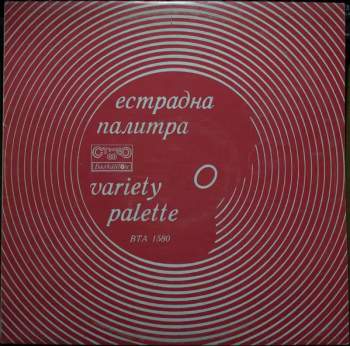 Various: Естрадна Палитра = Variety Palette