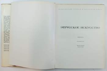 Etruské umění - ЭТРУССКОЕ ИСКУССТВО