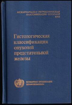 Гистологическая классификация опухолей предстательной железы