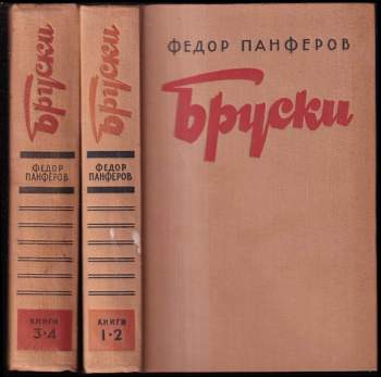 Бруски