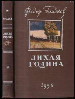 Лихая година