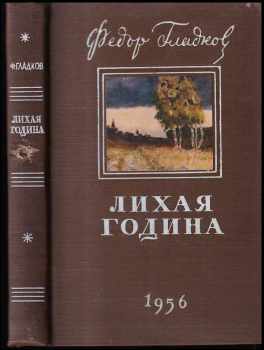 Fedor Vasil'jevič Gladkov: Лихая година