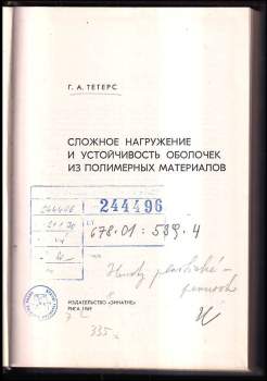 G. A Teters: Сложное нагружение у устойчивость оболочек из полимерных материалов